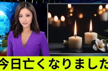 【追悼】2025年に亡くなった芸能人・有名人