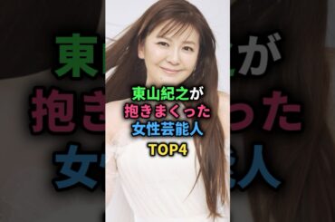 東山紀之が抱きまくった女性芸能人TOP4 #南野陽子 #牧瀬里穂 #内山理名 #深田恭子 #女性芸能人