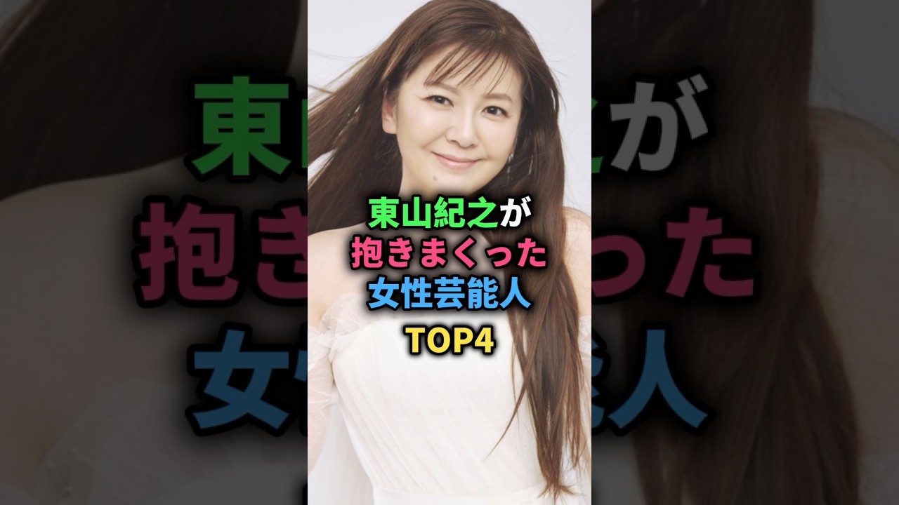 東山紀之が抱きまくった女性芸能人TOP4 #南野陽子 #牧瀬里穂 #内山理名 #深田恭子 #女性芸能人 東山紀之が抱きまくった女性芸能人TOP4 #南野陽子 #牧瀬里穂 #内山理名 #深田恭子 #女性芸能人