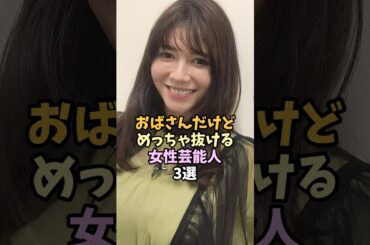 美人な女性芸能人3選 #shorts #真木よう子 #稲村亜美