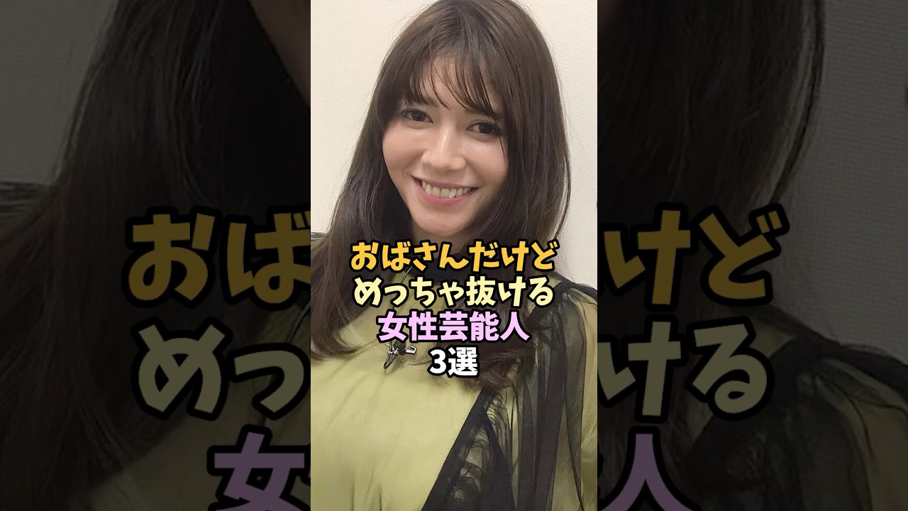 美人な女性芸能人3選 #shorts #真木よう子 #稲村亜美 美人な女性芸能人3選 #shorts #真木よう子 #稲村亜美