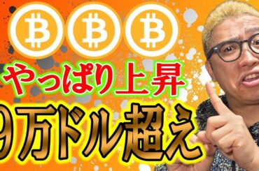 短期はやっぱり続騰！９万ドル超え！！【 仮想通貨チャート分析】 #ビットコイン #仮想通貨 #暗号資産 #テクニカル分析