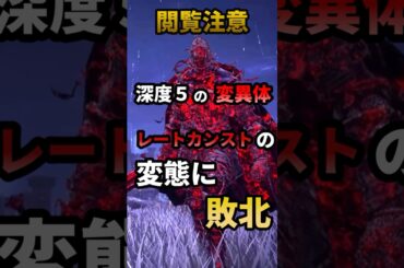 【ELDEN RING NIGHTREIGN】変異体鈴玉狩りVS変態無頼漢#エルデンリングナイトレイン #eldenring