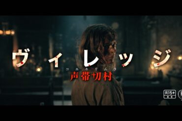 “音＝即死”『ロングレッグス』製作陣によるクワイエット・サバイバル・ホラー！映画『ヴィレッジ 声帯切村（コエキリムラ）』90秒予告
