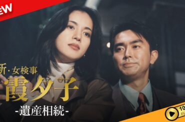 【国内ドラマ】 火曜サスペンス劇場　新・女検事 霞 夕子　遺産相続 【ドラマフル】