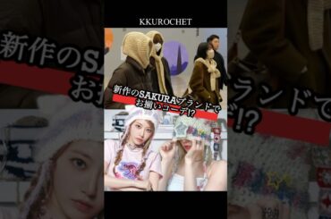 サクラが手掛ける『KKUROCHET』の新作発表間近⁉︎【LE SSERAFIM】 #lesserafim #ルセラフィム #宮脇咲良