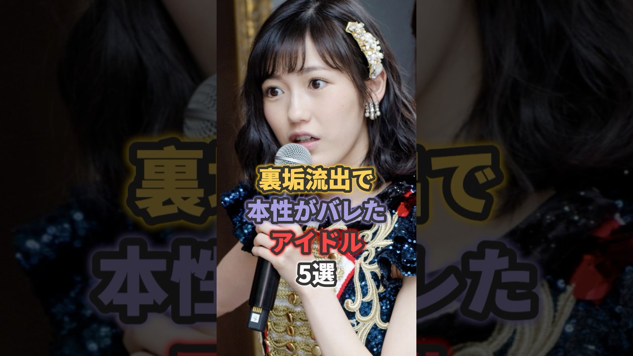 裏垢流出で本性がバレたアイドル5選 #宮脇咲良 #渡辺麻友 #指原莉乃 裏垢流出で本性がバレたアイドル5選 #宮脇咲良 #渡辺麻友 #指原莉乃