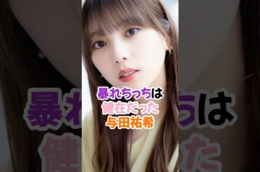 与田祐希の暴れちっち #乃木坂46 #shorts