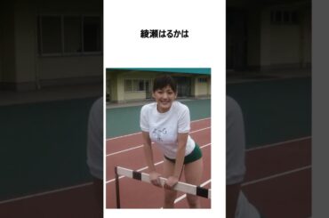 ほとんどの人が知らない綾瀬はるかの意外な雑学 #雑学#shorts