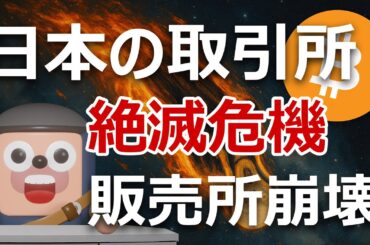 日本の暗号資産取引所が“絶滅危機”。金融庁がとどめ刺す