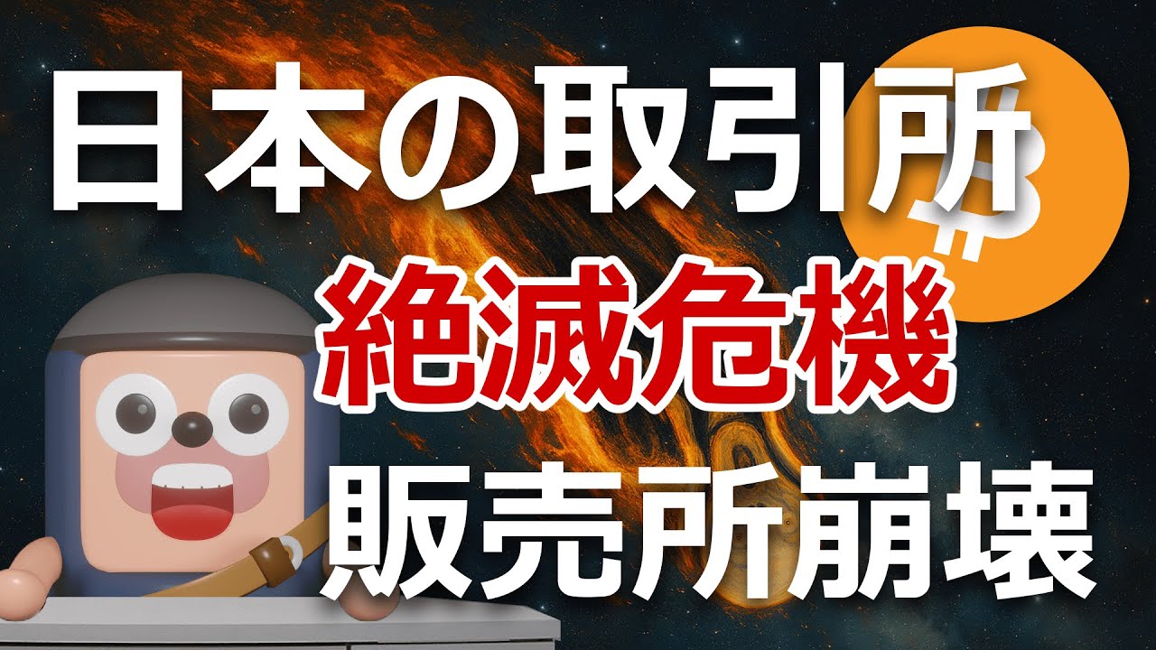 日本の暗号資産取引所が“絶滅危機”。金融庁がとどめ刺す 日本の暗号資産取引所が“絶滅危機”。金融庁がとどめ刺す