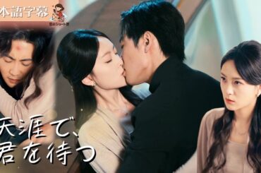 【全話フル｜日本語字】天涯で、君の便りを待ち続けた #短編ドラマ #天涯望断故人书