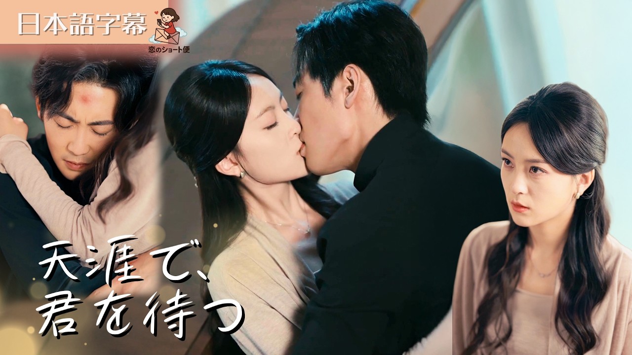 【全話フル|日本語字】天涯で、君の便りを待ち続けた #短編ドラマ #天涯望断故人书 【全話フル|日本語字】天涯で、君の便りを待ち続けた #短編ドラマ #天涯望断故人书