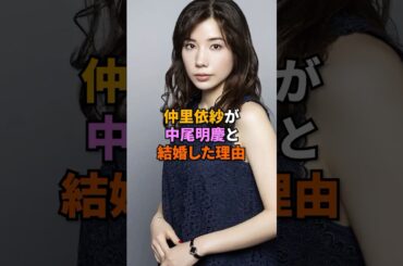 ㊗️40万回再生！仲里依紗が中尾明慶と結婚した理由#仲里依紗 #中尾明慶