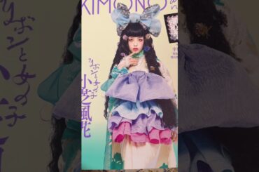 表紙は小芝風花ちゃん🎀付録は宇野亜喜良さんデザイン大判風呂敷kimonoanne.vol.7 です。