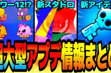 【速報】パワー12実装！？新スタドロ！？新アイテム大量実装！？激アツすぎる超大型アプデ情報まとめwww【ブロスタ】【アプデ情報】