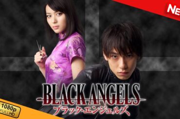 【新しい映画】 ブラック・エンジェルズ 【映画フル】