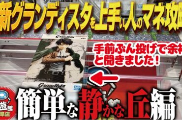 【クレーンゲーム】最新グランディスタ初日！2個ともゲット！攻略！回遊館岐阜店！