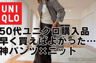 【50代ユニクロ】冬に買ってよかった11点｜色違いリピの神パンツ×名品ニット【感謝祭・ブラックフライデー】