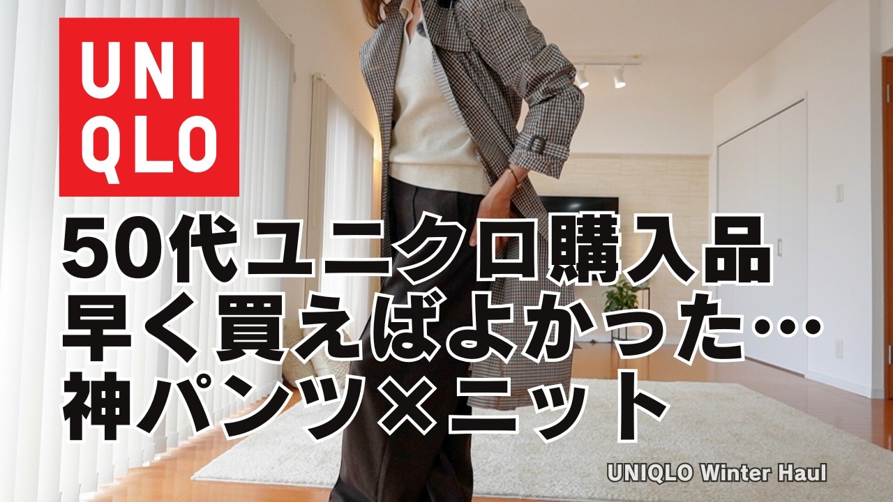 【50代ユニクロ】冬に買ってよかった11点|色違いリピの神パンツ×名品ニット【感謝祭・ブラックフライデー】 【50代ユニクロ】冬に買ってよかった11点|色違いリピの神パンツ×名品ニット【感謝祭・ブラックフライデー】