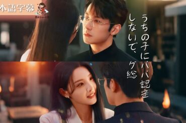 【全話フル｜日本語字】うちの子の父親は空席です。グ総、勝手に名乗らないで #短編ドラマ