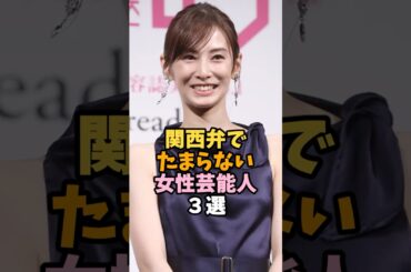 関西弁が可愛い女性芸能人3選 #北川景子 #芸能人 #shorts