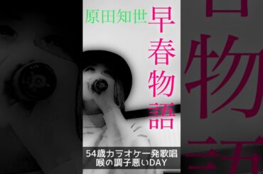 #shorts 　【54歳カラオケ一発歌唱シリーズ】　早春物語/原田知世　COVER　桃乃花