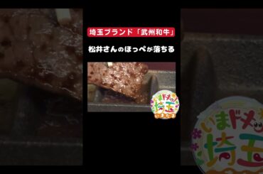 #武州和牛#和牛#wagyu#埼玉の和牛#ブランド#グルメ#牧場#霜降り#いい肉の日#焼肉#ステーキ#サーロイン#イタリアン#地産地消#松井咲子#小堺翔太#アンゴラ村長#いまたま#埼玉県#shorts