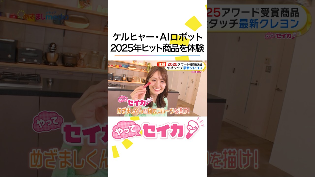 #井上清華 アナもメロメロに…対話型AIロボット「ミーア」や音声付き写真が撮れる最先端チェキなど2025年のアワード受賞グッズを体験リポート! #めざましテレビ #やってセイカ #井上清華 アナもメロメロに…対話型AIロボット「ミーア」や音声付き写真が撮れる最先端チェキなど2025年のアワード受賞グッズを体験リポート! #めざましテレビ #やってセイカ