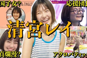 【アイドル】【再掲】乃木坂46 清宮レイの厳選おもしろエピソード50連発