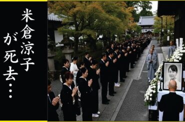 米倉涼子の突然の訃報...激痩せ闘病の孤独の最期に涙腺崩壊...