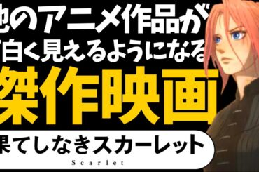 「果てしなきスカーレット」は他の大半のアニメ作品を面白く感じれるようになるから見た方がいい大傑作映画【細田守最高傑作】【時をかける少女】【サマーウォーズ】【おおかみこどもの雨と雪】