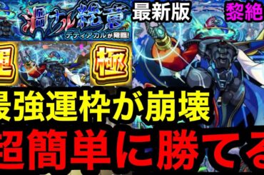 【モンスト】最新版『黎絶デティアカル』最強運極が崩壊！超簡単に勝てる！！※高速周回で運極にできる