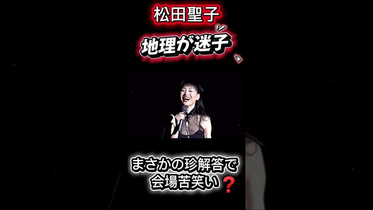 脳の中大混乱❗️❓松田聖子の“地理センス”に観客も爆笑🤣 脳の中大混乱❗️❓松田聖子の“地理センス”に観客も爆笑🤣