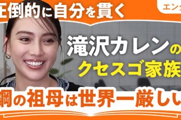 【滝沢カレンのクセスゴ家族】圧倒的に自分を貫く滝沢家/鋼の祖母は世界一厳しい/超優しい祖父はストロー風【でかまりなちゃん・小学生時代・想い出】（第1回／全2回）