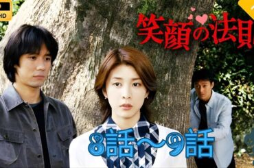 【日本のドラマ】笑顔の法則  8~9   【フルムービー】