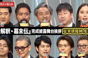 【トークノーカット】ムロツヨシ、佐藤二朗、広瀬アリス、松山ケンイチ、山田孝之ら登壇『新解釈・幕末伝』完成披露舞台あいさつ