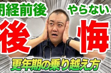 ※ネット情報だけを信じないで！現役産婦人科医院長が伝える更年期で一番大切なことは●●です！