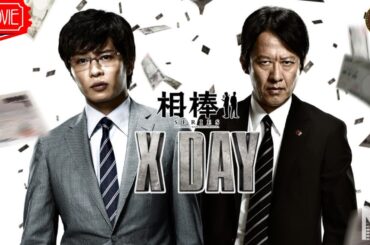 【映画 フル】『相棒シリーズ　X DAY』フルHD 🔥🎬🔥