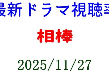 相棒 視聴率好調！視聴率速報☆2025年11月27日