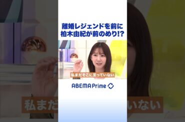 離婚レジェンドを前に 柏木由紀が前のめり!? #アベプラ #Shorts