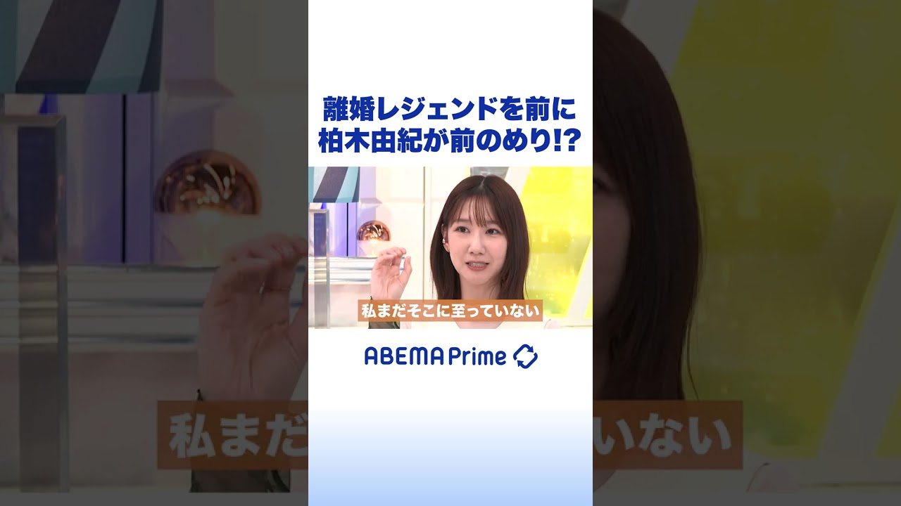 離婚レジェンドを前に 柏木由紀が前のめり!? #アベプラ #Shorts 離婚レジェンドを前に 柏木由紀が前のめり!? #アベプラ #Shorts