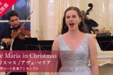【2025年12月開催】クリスマス/アヴェ･マリア-エリザベート弦楽アンサンブル-　PV2