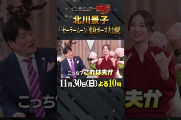 🚩放送まであと３日／11月30日(日)よる10時 #日曜日の初耳学 #北川景子 #セーラームーン #変身ポーズ #DAIGO #ウィッシュポーズ #デビュー作 #林修 #大政絢 #中島健人 #澤部佑