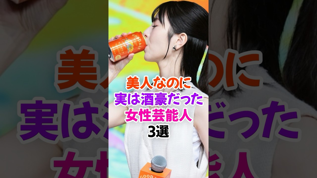美人なのに実は酒豪だった女性芸能人3選Part2 #浜辺美波 #芸能人雑学 #shorts #上白石萌音 #今田美桜 美人なのに実は酒豪だった女性芸能人3選Part2 #浜辺美波 #芸能人雑学 #shorts #上白石萌音 #今田美桜