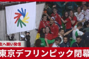 東京デフリンピック閉幕 共生へ願い発信