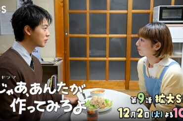『じゃあ､あんたが作ってみろよ』第9話 12/2(火) 忍耐女の夢が動き出す！【TBS】