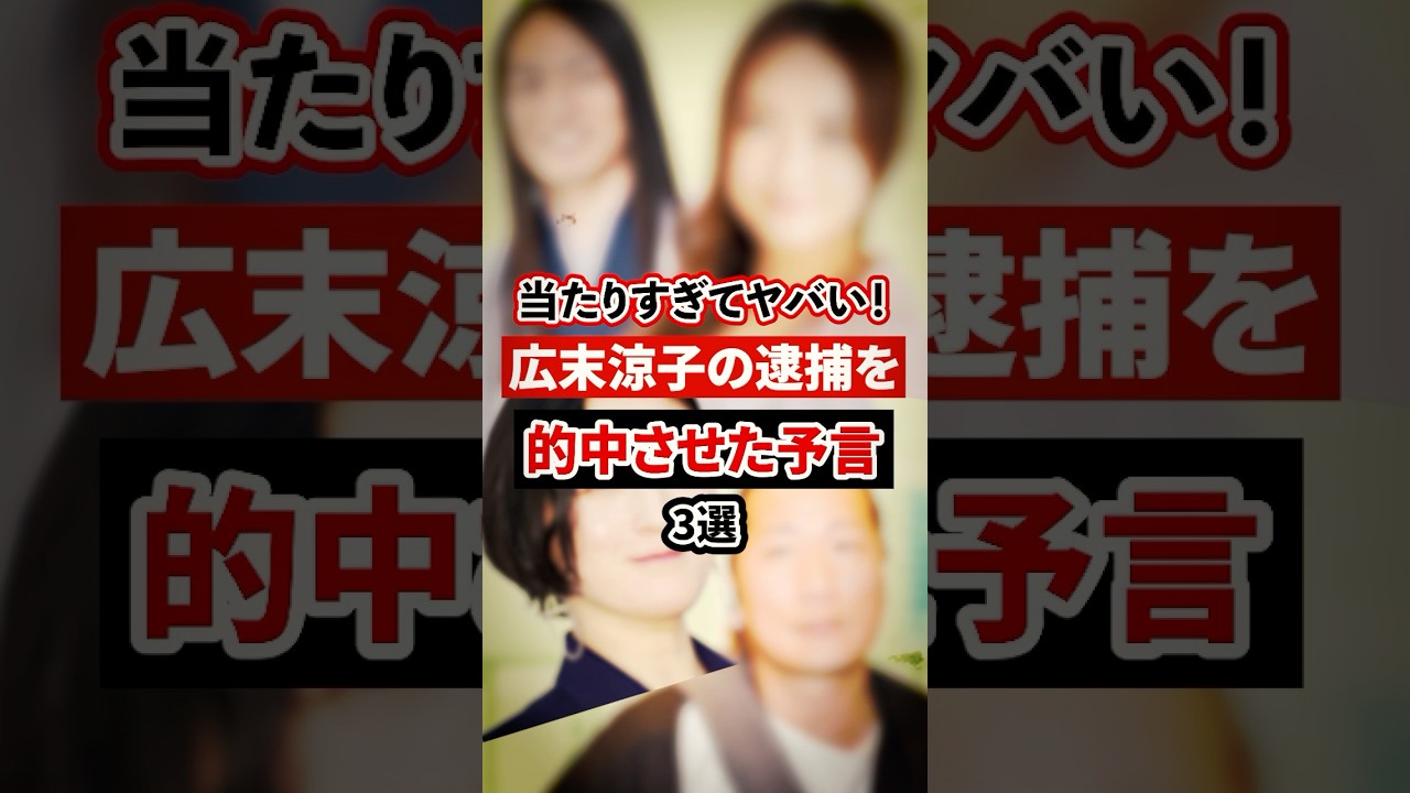 当たりすぎてヤバい！広末涼子の逮捕を的中させた予言3選【芸能人・裏の顔】#shorts #感動 #芸能人 # Love Me Do# 星ひとみ# キャンドルジュン