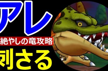【ドラクエウォーク】アレ持ってって！！【根絶やしの竜攻略】