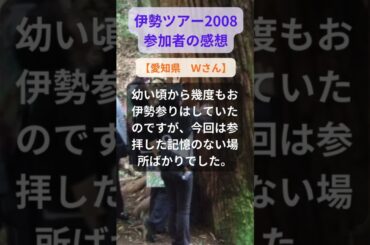 【伊勢ツアー】2008年参加者の感動メッセージ（愛知県　Ｗさん） #shorts #ちいろば旅倶楽部ツアー
